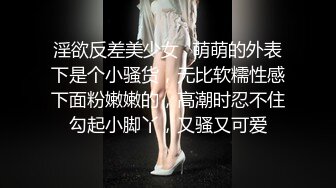 淫欲反差美少女✿萌萌的外表下是个小骚货，无比软糯性感下面粉嫩嫩的，高潮时忍不住勾起小脚丫，又骚又可爱