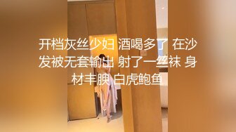 开档灰丝少妇 酒喝多了 在沙发被无套输出 射了一丝袜 身材丰腴 白虎鲍鱼