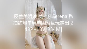 反差美娇娘 美杜莎Serena 私拍约炮单男与闺蜜互玩露出[249P+18V/934M]