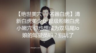 【绝世美穴❤️名器白虎】清新白虎美少女 超级粉嫩白虎小嫩穴 你也想成为双马尾lo娘的驾驶员吗？别玩了