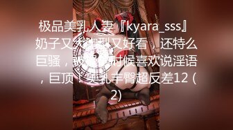 极品美乳人妻『kyara_sss』奶子又大胸型又好看，还特么巨骚，被操的时候喜欢说淫语，巨顶！美乳丰臀超反差12 (2)