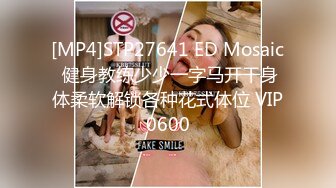 [MP4]STP27641 ED Mosaic 健身教练少少一字马开干身体柔软解锁各种花式体位 VIP0600