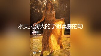 反差白富美推特宝藏博主〖yiqiqiqiqi〗带上狗链的女神那是非常淫贱 你的女神在这里是一只带上狗链的骚母狗