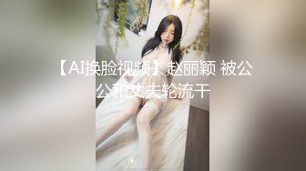 【AI换脸视频】赵丽颖 被公公和丈夫轮流干