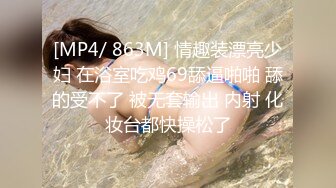 [MP4/ 863M] 情趣装漂亮少妇 在浴室吃鸡69舔逼啪啪 舔的受不了 被无套输出 内射 化妆台都快操松了