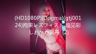 (HD1080P)(Dogma)(gtj00124)拘束レズフィスト 塩见彩 しおかわ云丹  (2)