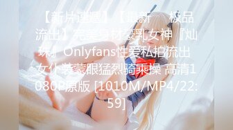 【新片速遞】【最新❤️极品流出】完美身材豪乳女神『灿珠』Onlyfans性爱私拍流出 女仆装蒙眼猛烈骑乘操 高清1080P原版 [1010M/MP4/22:59]