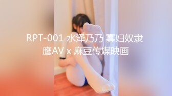 RPT-001 水泽乃乃 寡妇奴隶 鹰AV x 麻豆传媒映画