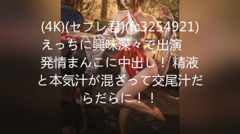 (4K)(セフレ君)(fc3254921)えっちに興味深々で出演 　発情まんこに中出し！ 精液と本気汁が混ざって交尾汁だらだらに！！