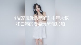 《居家摄像头破解》中年大叔和白嫩的老婆玩69啪啪啪