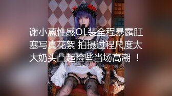 谢小蒽性感OL装全程暴露肛塞写真花絮 拍摄过程尺度太大奶头凸起险些当场高潮 ！