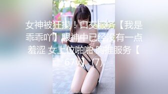 女神被狂操！口交服务【我是乖乖吖】眼神中已经没有一点羞涩 女上位啪啪 胸推服务【67v】 (7)