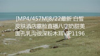 [MP4/457M]8/22最新 白皙皮肤酒店露脸直播八字奶甜美面孔乳沟很深粉木耳VIP1196