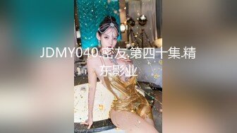 JDMY040.密友.第四十集.精东影业