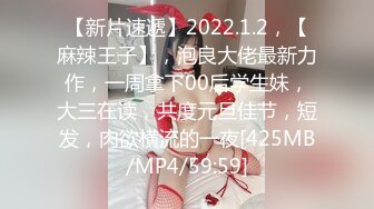 【新片速遞】2022.1.2，【麻辣王子】，泡良大佬最新力作，一周拿下00后学生妹，大三在读，共度元旦佳节，短发，肉欲横流的一夜[425MB/MP4/59:59]