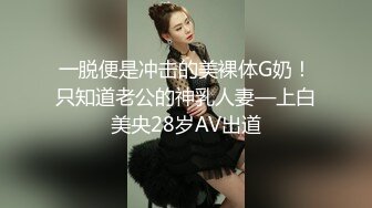 一脱便是冲击的美裸体G奶！只知道老公的神乳人妻—上白美央28岁AV出道