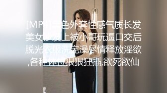 [MP4]黑色外套性感气质长发美女沙发上被小哥玩逼口交后脱光衣服洗完澡尽情释放淫欲,各种体位狠狠狂插,欲死欲仙