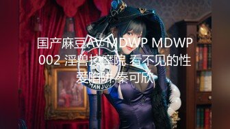 国产麻豆AV MDWP MDWP002 淫兽按摩院 看不见的性爱陷阱 秦可欣