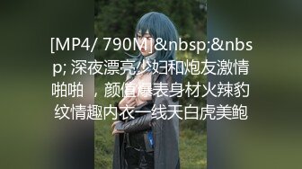 [MP4/ 790M]&nbsp;&nbsp; 深夜漂亮少妇和炮友激情啪啪 ，颜值爆表身材火辣豹纹情趣内衣一线天白虎美鲍