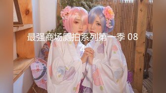 紫柔 看那騷逼表情就是很少有男人讓他滿足 欠干[993P/2.0G]