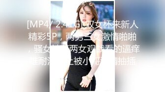 [MP4/ 2.41G] 双女杯来新人精彩5P，两男三女激情啪啪，骚女被草两女观战看的逼痒难耐沙发上被小哥激情抽插