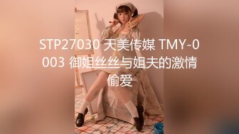 STP27030 天美传媒 TMY-0003 御姐丝丝与姐夫的激情偷爱