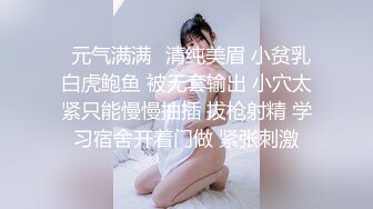 ⭐元气满满⭐清纯美眉 小贫乳 白虎鲍鱼 被无套输出 小穴太紧只能慢慢抽插 拔枪射精 学习宿舍开着门做 紧张刺激