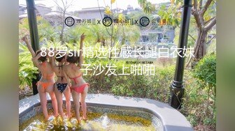 88罗sir精选性感长腿白衣妹子沙发上啪啪