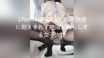 1Pondo-060619_858 快感に耐えきれず絶頂お漏らしする女子大生