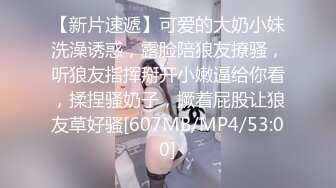 【新片速遞】可爱的大奶小妹洗澡诱惑，露脸陪狼友撩骚，听狼友指挥掰开小嫩逼给你看，揉捏骚奶子，撅着屁股让狼友草好骚[607MB/MP4/53:00]