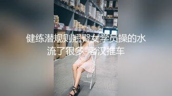 健练潜规则翘臀女学员操的水流了很多-老汉推车