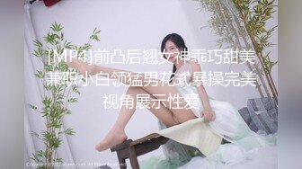 [MP4]前凸后翘女神乖巧甜美兼职小白领猛男花式暴操完美视角展示性爱