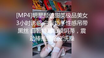 [MP4]明星颜值甜美极品美女3小时诱惑 白皙奶子性感吊带黑丝 白皙特写自摸阴蒂，震动棒抽插浴室洗澡