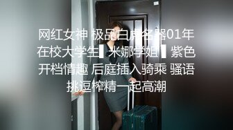 网红女神 极品白虎名器01年在校大学生▌米娜学姐 ▌紫色开档情趣 后庭插入骑乘 骚语挑逗榨精一起高潮