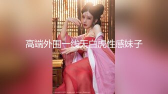 高端外围一线天白虎性感妹子