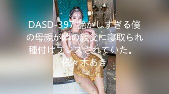 DASD-397 艶かしすぎる僕の母親が隣の親父に寝取られ種付けプレスされていた。 佐々木あき