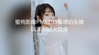 蜜桃影像PME195敏感奶头被玩弄到欲火焚身