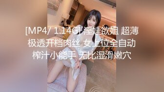 [MP4/ 1.14G] 淫娃欲姐 超薄极透开档肉丝 女上位全自动榨汁小能手 无比湿滑嫩穴