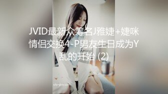 JVID最新众筹名J雅婕+婕咪情侣交换4-P男友生日成为Y乱的开始 (2)