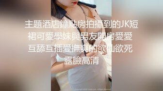 主題酒店鐘點房拍攝到的JK短裙可愛學妹與男友開房愛愛 互舔互插愛撫爽的欲仙欲死 露臉高清