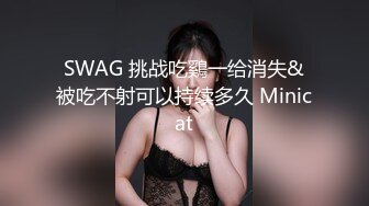 SWAG 挑战吃鷄一给消失&被吃不射可以持续多久 Minicat