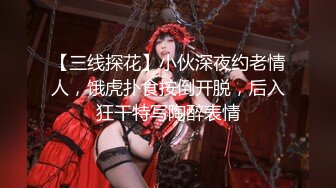 【三线探花】小伙深夜约老情人，饿虎扑食按倒开脱，后入狂干特写陶醉表情