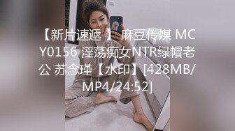 【新片速遞 】 麻豆传媒 MCY0156 淫荡痴女NTR绿帽老公 苏念瑾【水印】[428MB/MP4/24:52]