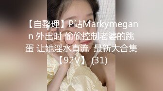 【自整理】P站Markymegann 外出时 偷偷控制老婆的跳蛋 让她淫水直流  最新大合集【92V】 (31)