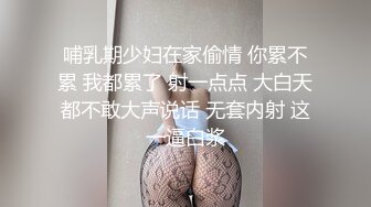 哺乳期少妇在家偷情 你累不累 我都累了 射一点点 大白天都不敢大声说话 无套内射 这一逼白浆