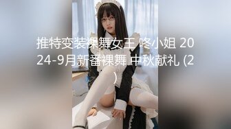 推特变装裸舞女王 咚小姐 2024-9月新番裸舞 中秋献礼 (2)