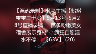 【源码录制】七彩主播【粉嫩宝宝三十岁】5月13号-5月28号直播录播❤️苗条粉嫩美女宿舍展示身材❤️疯狂自慰淫水不停❤️【63V】 (20)