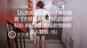 【私密流出】推特24萬粉騷貨『大婊姐』私密群淫語群P私拍 網紅美乳各種劇情啪啪 真人實戰  (6)