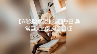 【AI换脸视频】迪丽热巴 异常巨大的乳房综合征