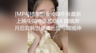 [MP4]精东影业传媒中秋最新上映中国神话JD064 嫦娥奔月后弈转世灵魂出窍与嫦娥神教